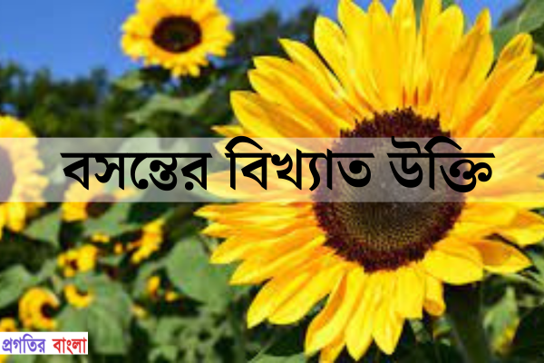 বসন্তের বিখ্যাত উক্তি