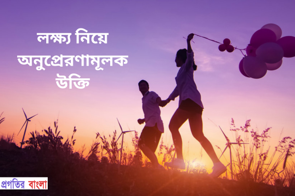 অনুপ্রেরণামূলক উক্তি