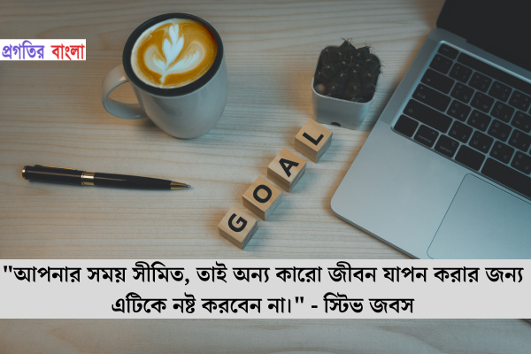  আপনার সময় সীমিত, তাই অন্য কারো জীবন যাপন করার জন্য এটিকে নষ্ট করবেন না