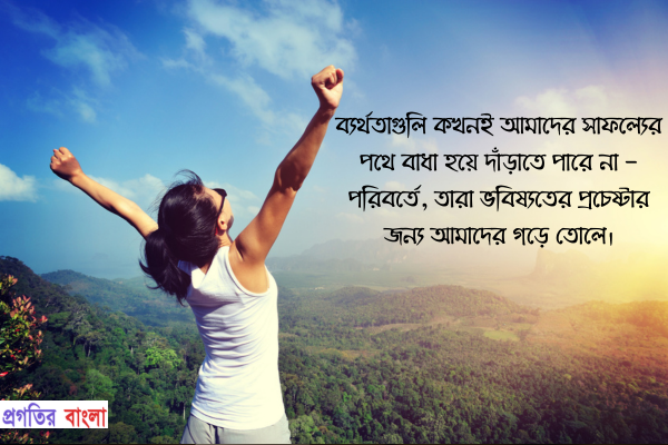  ব্যর্থতাগুলি কখনই আমাদের সাফল্যের পথে বাধা হয়ে দাঁড়াতে পারে না - পরিবর্তে, তারা ভবিষ্যতের প্রচেষ্টার জন্য আমাদের গড়ে তোলে। 