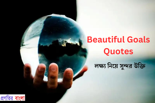 সুন্দর লক্ষ্য নিয়ে উক্তি