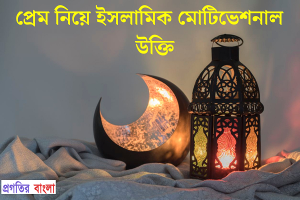 প্রেম নিয়ে ইসলামিক মোটিভেশনাল উক্তি