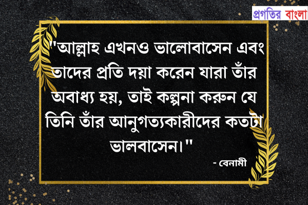 প্রেম নিয়ে ইসলামিক মোটিভেশনাল উক্তি