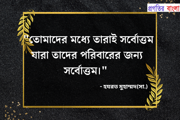 পরিবার নিয়ে ইসলামিক মোটিভেশনাল উক্তি