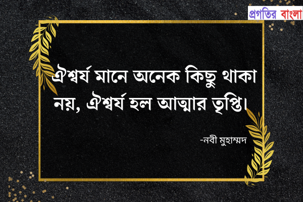 নবী মুহাম্মদের ইসলামিক উক্তি
