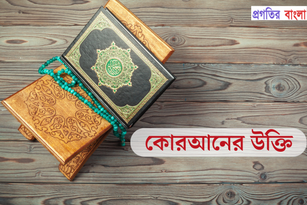 কোরআনের উক্তি (Quranic sayings)