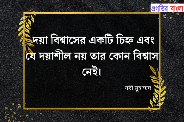 নবী মুহাম্মদের ইসলামিক উক্তি