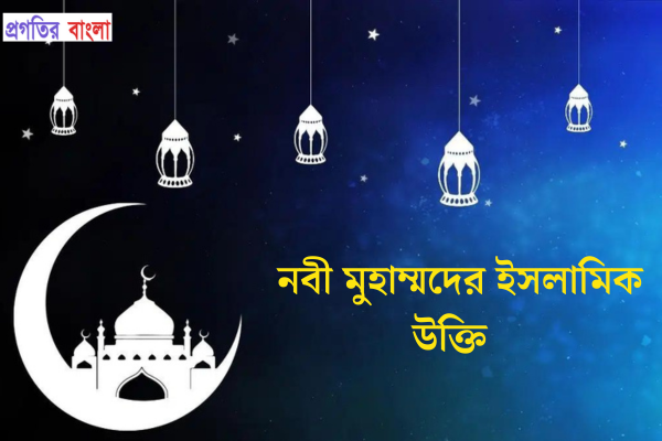 নবী মুহাম্মদের ইসলামিক উক্তি