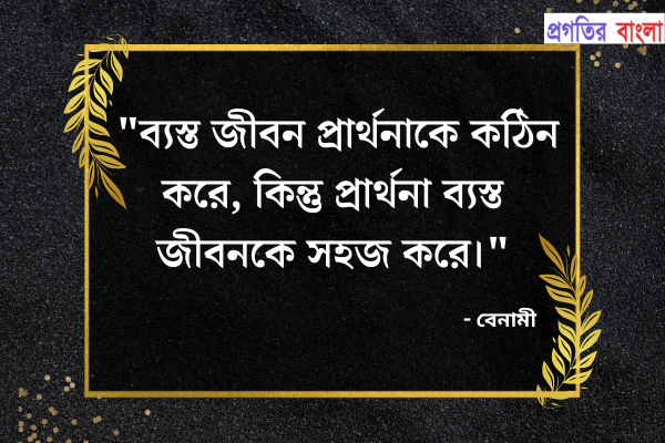 জীবন নিয়ে ইসলামিক মোটিভেশনাল উক্তি