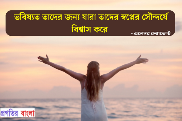 ভবিষ্যৎ নিয়ে উক্তি
