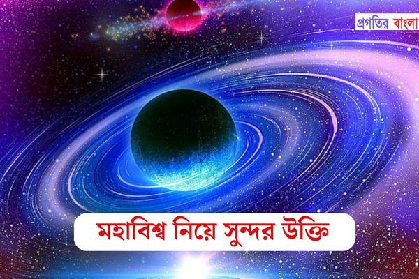 মহাবিশ্ব নিয়ে সুন্দর উক্তি