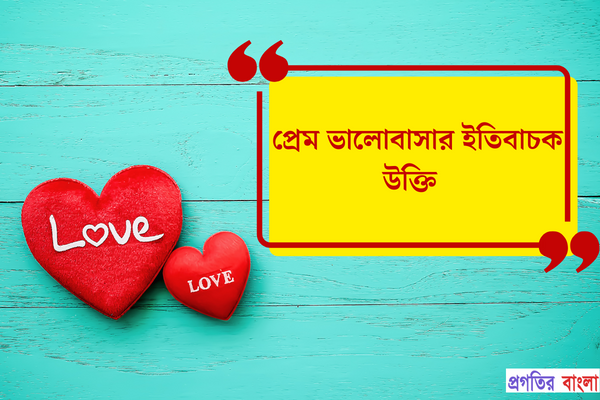 প্রেম ভালোবাসার ইতিবাচক উক্তি