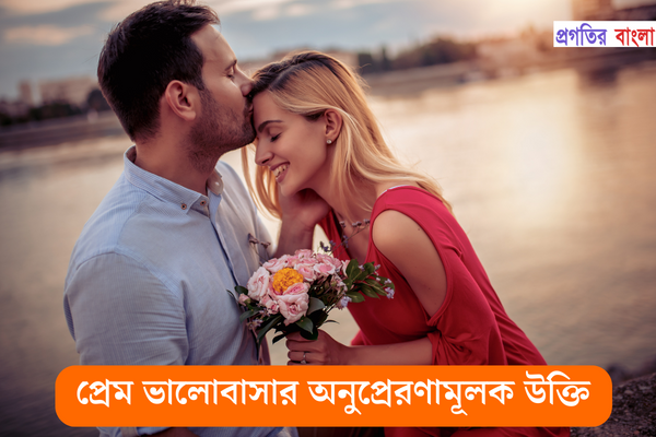 প্রেম ভালোবাসার অনুপ্রেরণামূলক উক্তি
