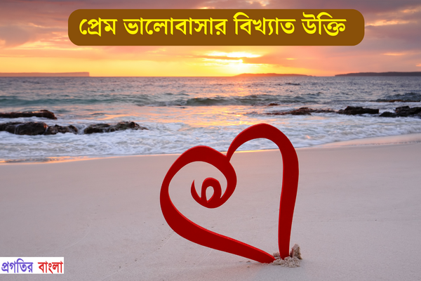 প্রেম ভালোবাসার বিখ্যাত উক্তি