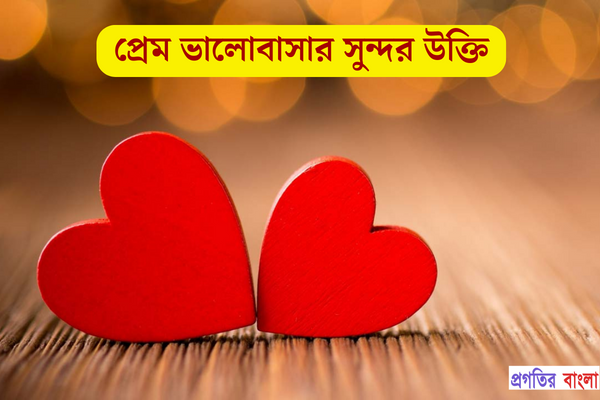 প্রেম ভালোবাসার সুন্দর উক্তি