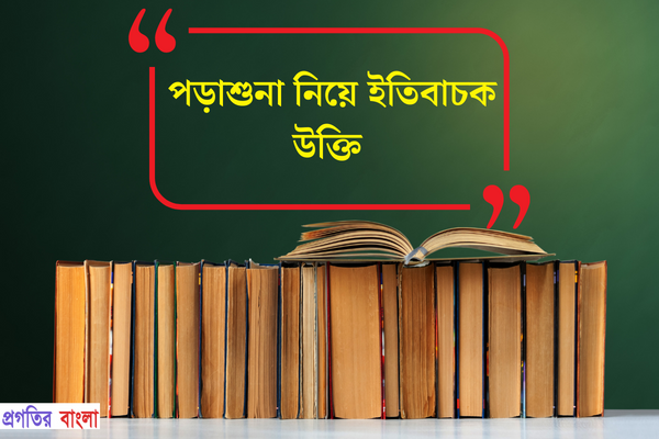 পড়াশুনা নিয়ে ইতিবাচক উক্তি