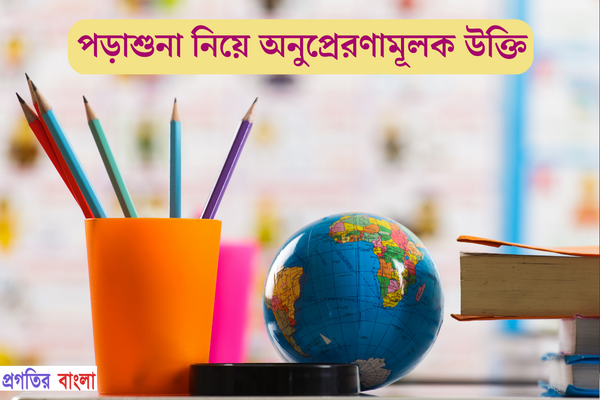 পড়াশুনা নিয়ে অনুপ্রেরণামূলক উক্তি