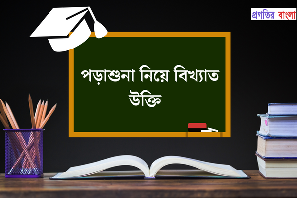 পড়াশুনা নিয়ে বিখ্যাত উক্তি