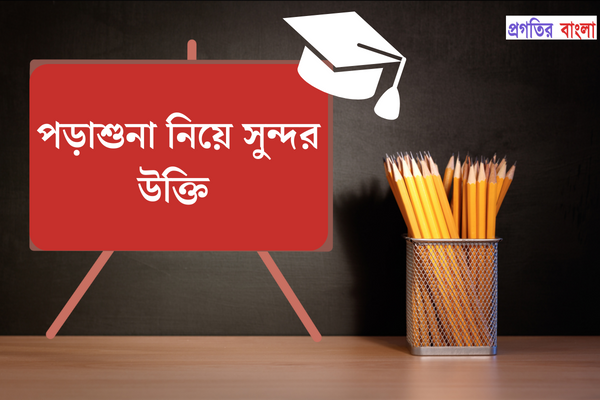 পড়াশুনা নিয়ে সুন্দর উক্তি