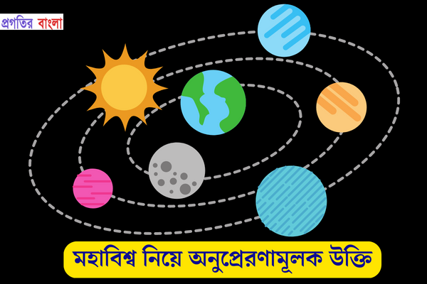 মহাবিশ্ব নিয়ে অনুপ্রেরণামূলক উক্তি