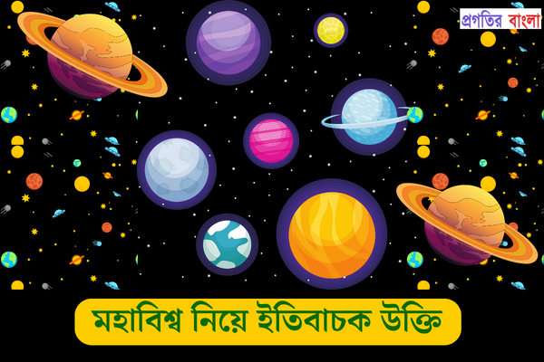 মহাবিশ্ব নিয়ে ইতিবাচক উক্তি