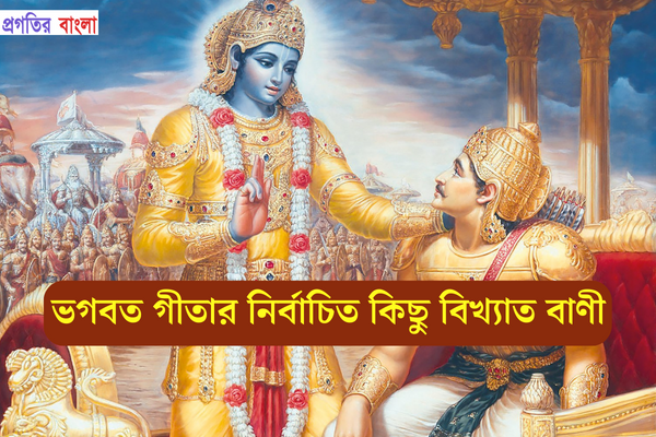 ভগবত গীতার নির্বাচিত কিছু বিখ্যাত বাণী