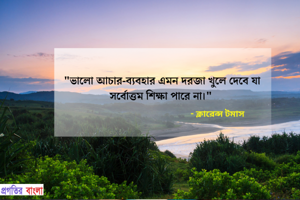  ভালো আচার-ব্যবহার এমন দরজা খুলে দেবে যা সর্বোত্তম শিক্ষা পারে না