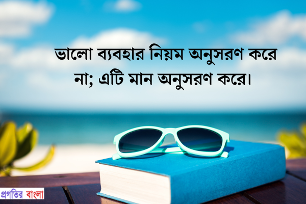  ভালো ব্যবহার নিয়ে উক্তি