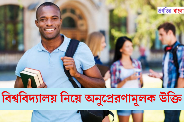 বিশ্ববিদ্যালয় নিয়ে অনুপ্রেরণামূলক উক্তি