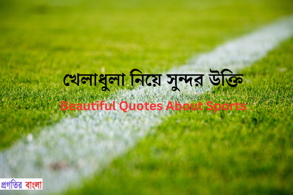 খেলাধুলা নিয়ে উক্তি