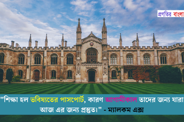 বিশ্ববিদ্যালয় নিয়ে ইতিবাচক উক্তি