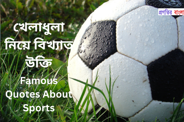 খেলাধুলা নিয়ে বিখ্যাত উক্তি