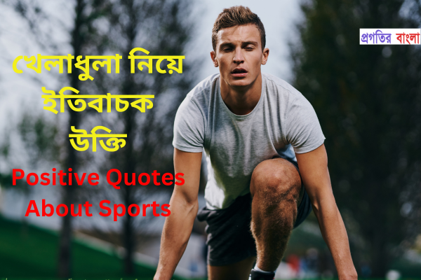 খেলাধুলা নিয়ে ইতিবাচক উক্তি