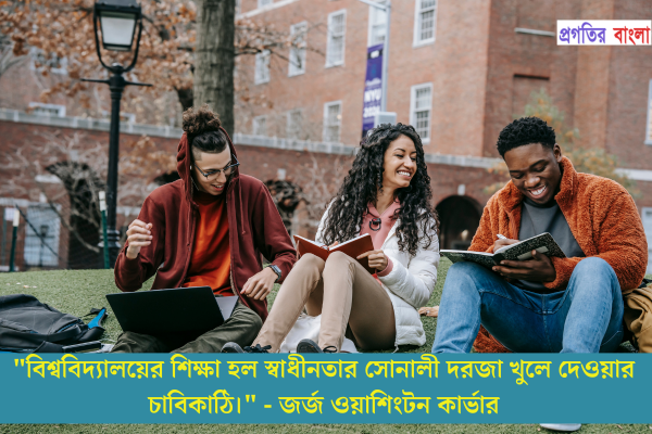  বিশ্ববিদ্যালয়ের শিক্ষা হল স্বাধীনতার সোনালী দরজা খুলে দেওয়ার চাবিকাঠি