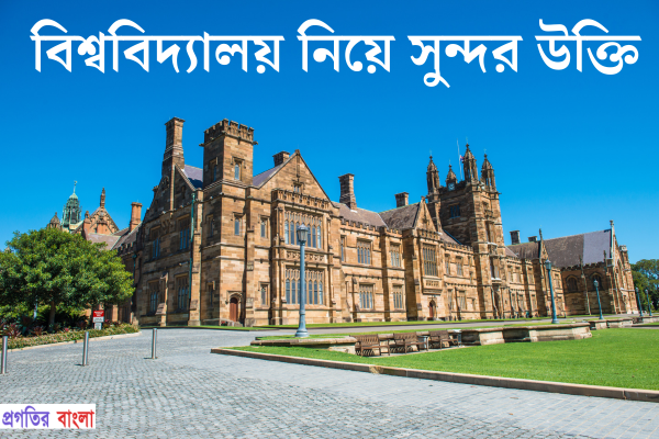 বিশ্ববিদ্যালয় নিয়ে বিখ্যাত উক্তি