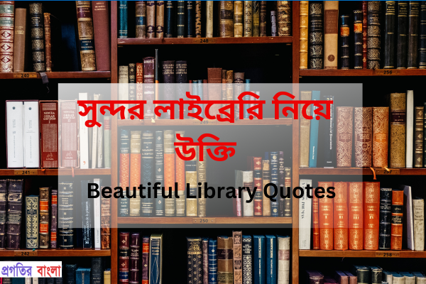 সুন্দর লাইব্রেরি নিয়ে উক্তি