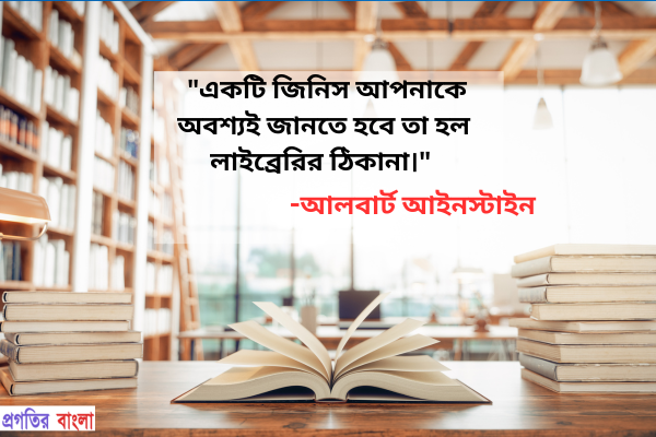 সুন্দর লাইব্রেরি নিয়ে উক্তি