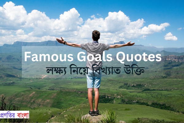 লক্ষ্য নিয়ে বিখ্যাত উক্তি