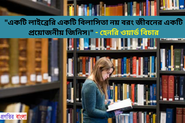  একটি লাইব্রেরি একটি বিলাসিতা নয় বরং জীবনের একটি প্রয়োজনীয় জিনিস