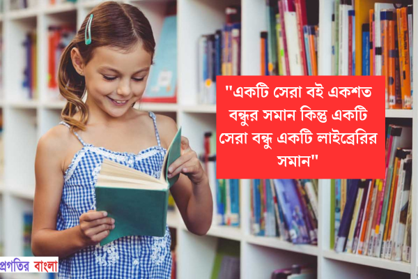  একটি সেরা বই একশত বন্ধুর সমান কিন্তু একটি সেরা বন্ধু একটি লাইব্রেরির সমান