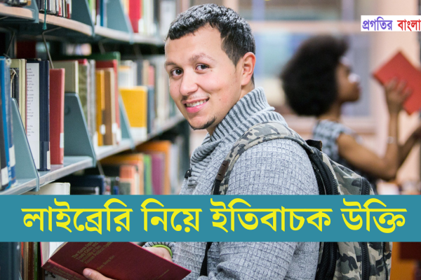 লাইব্রেরি নিয়ে ইতিবাচক উক্তি