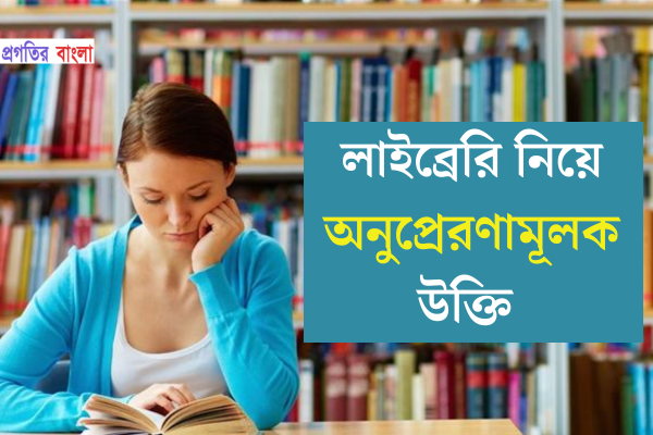 লাইব্রেরি নিয়ে অনুপ্রেরণামূলক উক্তি