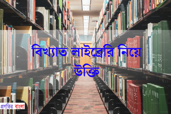 বিখ্যাত লাইব্রেরি নিয়ে উক্তি