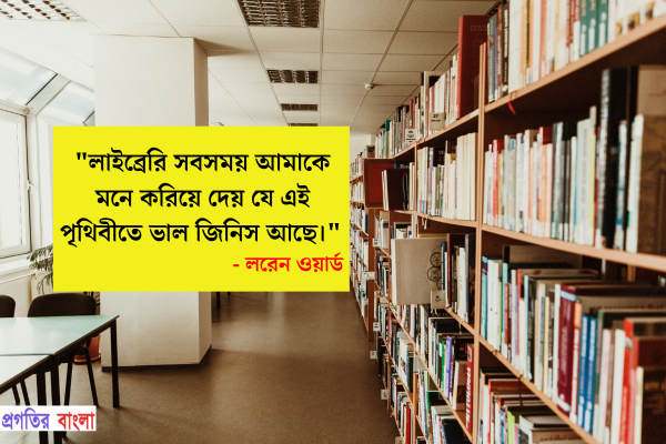  লাইব্রেরি সবসময় আমাকে মনে করিয়ে দেয় যে এই পৃথিবীতে ভাল জিনিস আছে