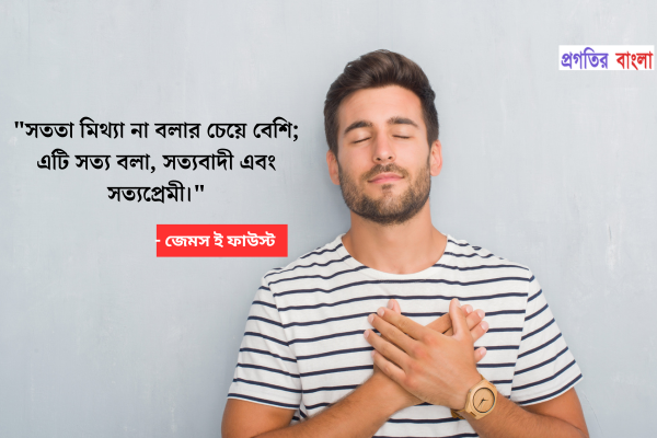  সততা মিথ্যা না বলার চেয়ে বেশি; এটি সত্য বলা, সত্যবাদী এবং সত্যপ্রেমী
