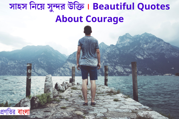 সাহস নিয়ে সুন্দর উক্তি
