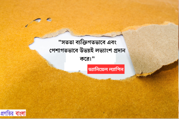  সততা ব্যক্তিগতভাবে এবং পেশাগতভাবে উভয়ই লভ্যাংশ প্রদান করে