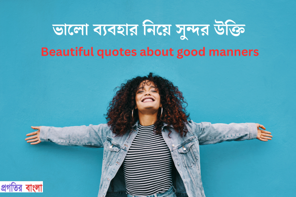 ভালো ব্যবহার নিয়ে উক্তি