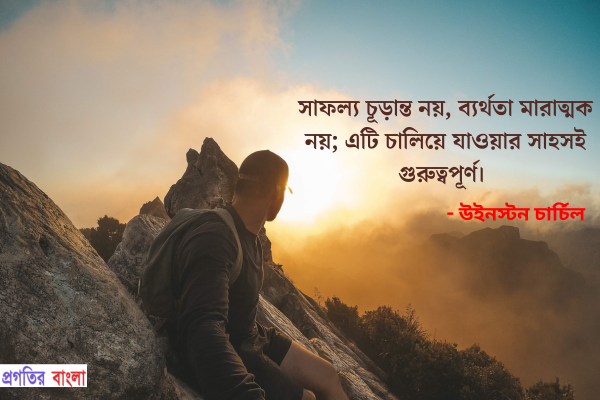 সাফল্য চূড়ান্ত নয়, ব্যর্থতা মারাত্মক নয়; এটি চালিয়ে যাওয়ার সাহসই গুরুত্বপূর্ণ