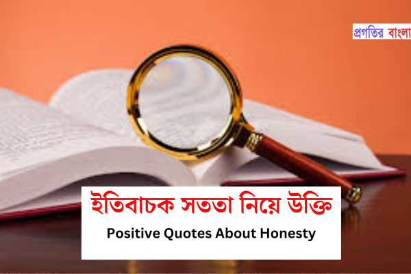 ইতিবাচক সততা নিয়ে উক্তি